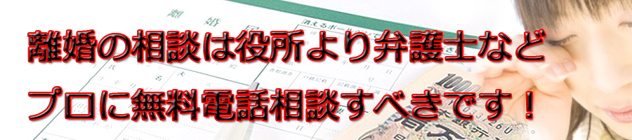 浜松市で離婚相談するなら市役所より弁護士等プロに無料電話相談です!